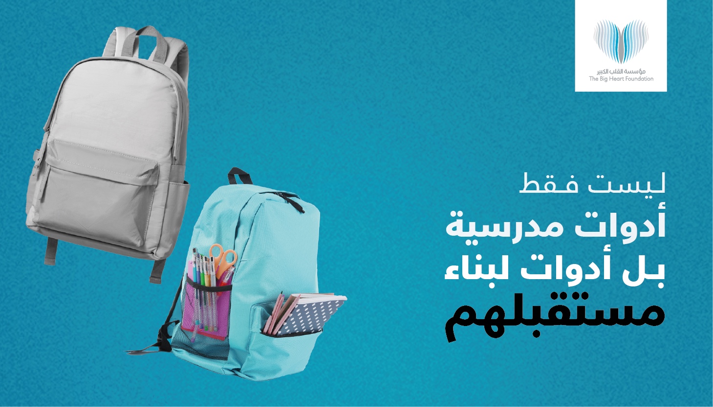 حملة العودة إلى المدارس
            